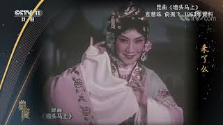 《典藏》 20210108| CCTV戏曲