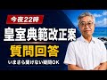 敬宮さまはどうなる？皇室典範改正案 質問回答