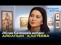 АЙСАНЫМ ҚАСТЕЕВА  «Тағдыр жолы»