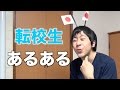 転校生あるある
