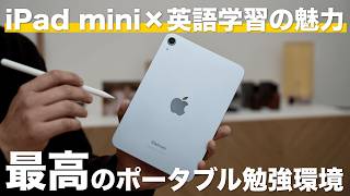 【iPad勉強】iPad miniが最高の英語学習デバイスになる理由を話したい【 iPad / USCPA / TOEIC / 英語 / 資格勉強 】