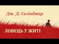 &quot;Ловець у житі&quot; - Джером Д. Селінджер (аудіокнига)