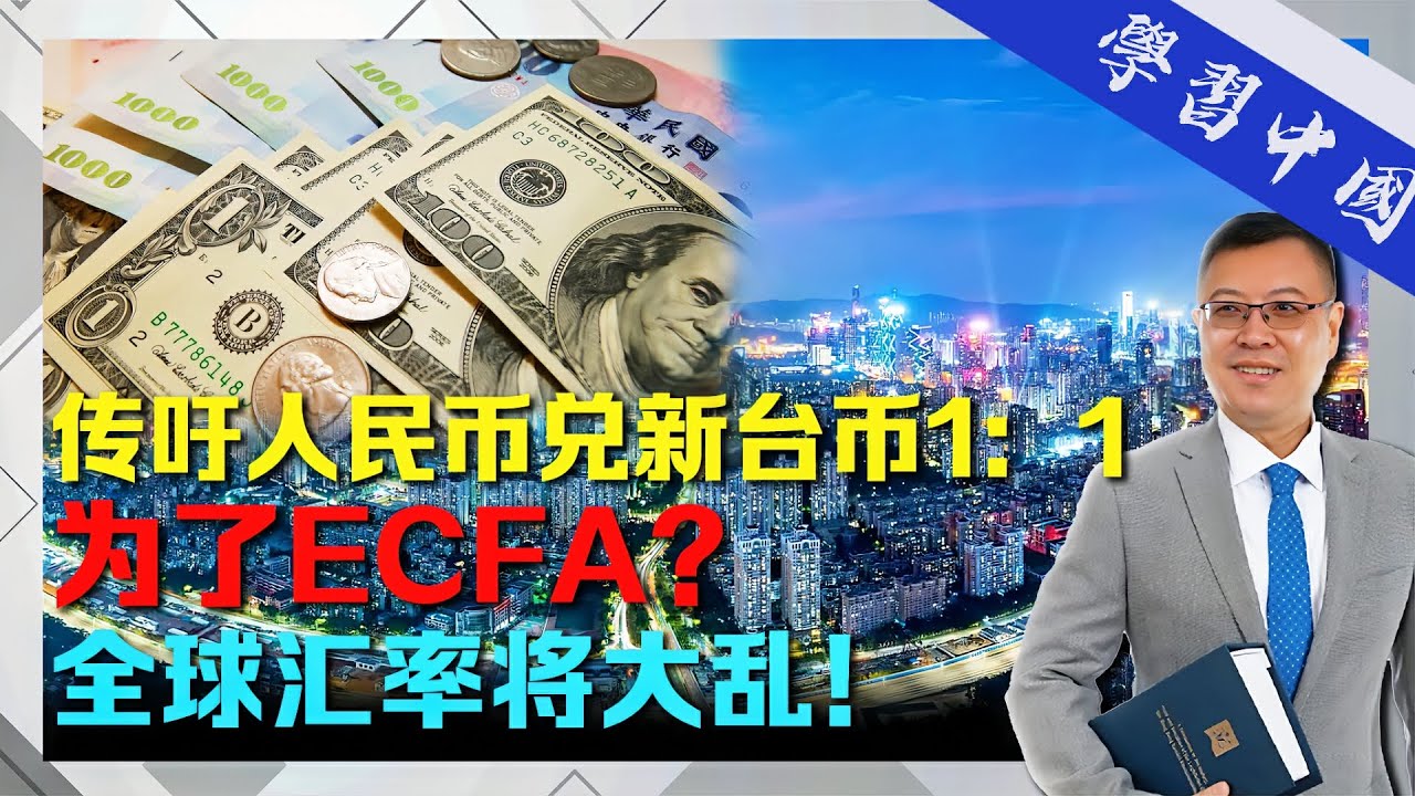 傳籲人民幣兌新台幣1：1，為了ECFA？全球匯率將大亂！ #貨幣#台灣地區#匯兌#軍事#一中政策#惠台政策#新時代#和平統一#東盟- YouTube