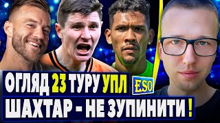 🇺🇦Огляд 23 туру УПЛ ! Динамо та Кривбас віддають чемпіонство Шахтарю ! Полісся оживає ?