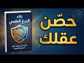 كيف تتعامل مع الاستفزاز سلاح نفسي مخيف يجعل المستفز يخشى مواجهتك كتاب صوتي