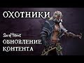 Sea of Thieves: Фракция охотников. Обновление контента на русском.