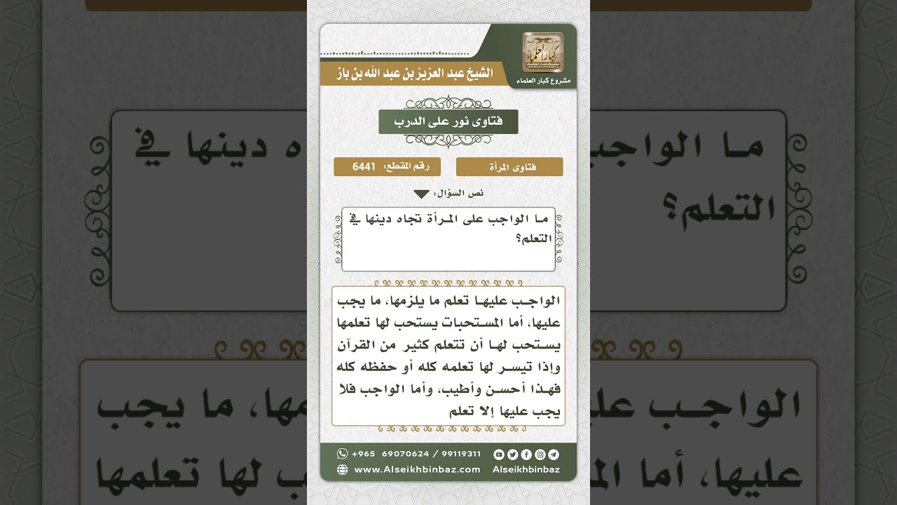6441 - الواجب على المرأة تعلمه من أمور دينها - نور على الدرب