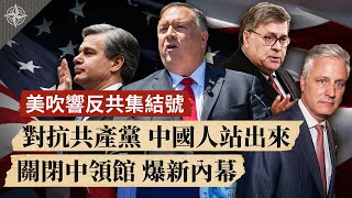美吹集結號，籲中國人對抗中共；關閉中領館，爆出新內幕；反共「四騎士」傳遞五大信息；美中會斷交嗎？（2020.7.24）｜世界的十字路口 唐浩