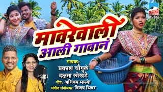 मावरेवाली आली गावानं | Mavrevali Aali Gavan | Dakshata Lokhande | Parkash Chogule | New Koligeet