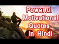 Motivational Quotes in Hindi –  Best Inspirational Quotes in Hindi - प्र...