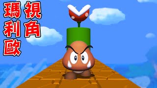 用瑪利歐視角通關的『第一人稱超級瑪利歐』太神奇了【Super Mario Bros. In First Person 2.0】