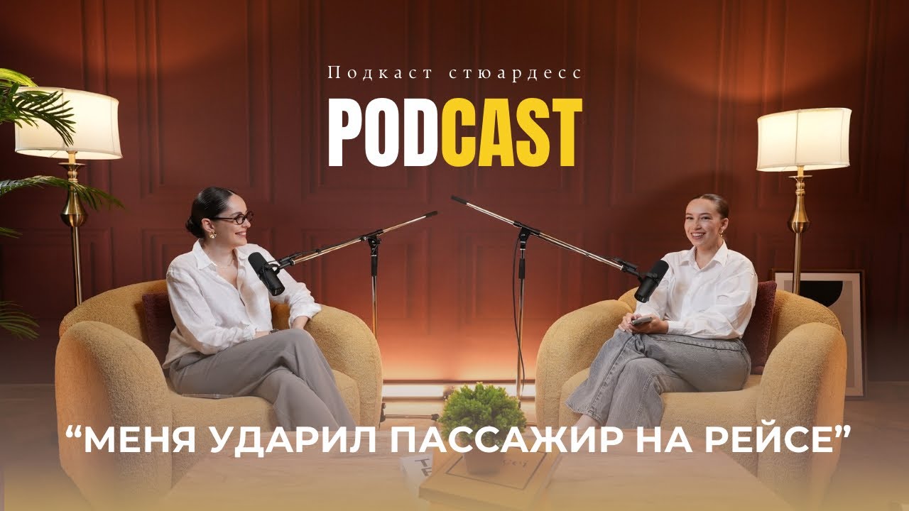 стюардессы без фильтров: что не расскажут на собеседовании|плюсы и минусы профессии|случаи на борту 