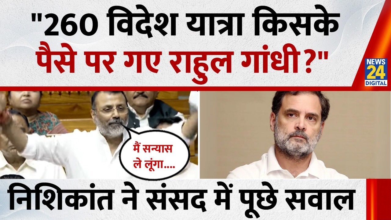“किसके पैसे पर ये विदेश जा रहे” LS में Nishikant Dubey का Rahul से सवाल, एक-एक कर गिनवाई यात्रा