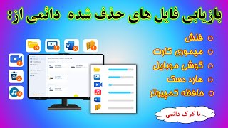 بازیابی اطلاعات حذف شده دایمی از فلش، میموری کارت،‌هارددسک،موبایل / Recover permanently deleted data