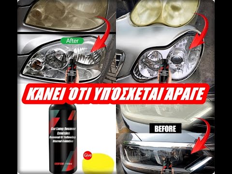 Ξεθάμπωμα Φαναριών Βήμα