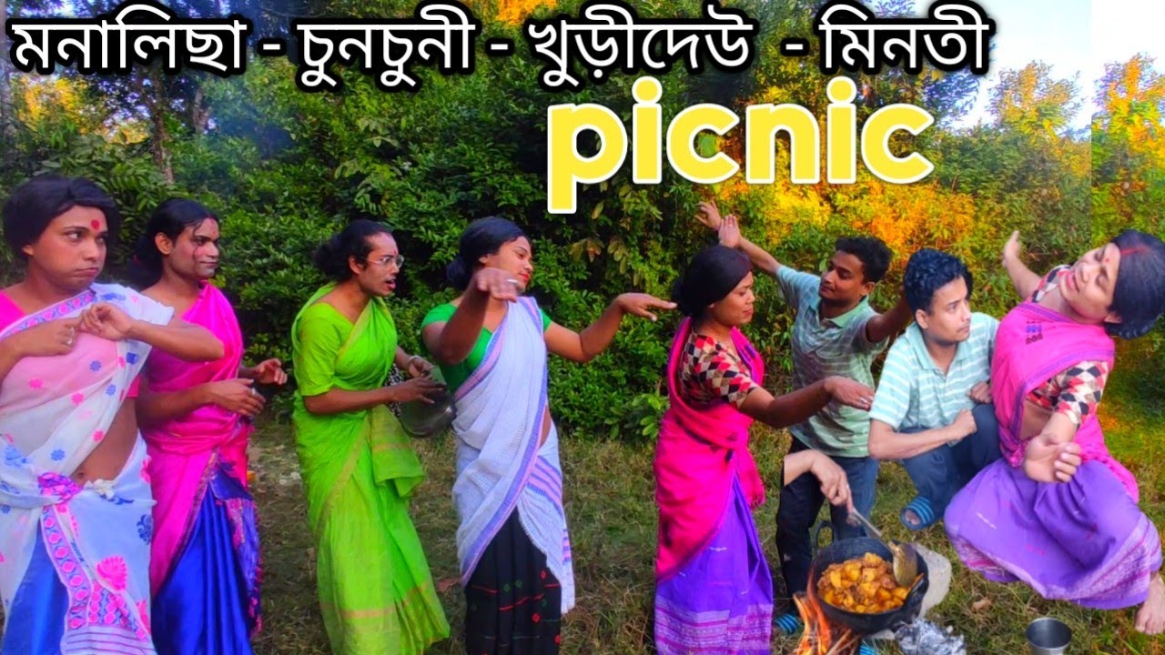 picnic - পিকনিক Assamese comedy video