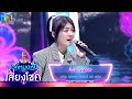 สั่งรักฝากดาว - แก้ม สุภิสรา | ไมค์หมดหนี้ เสี่ยงโชค