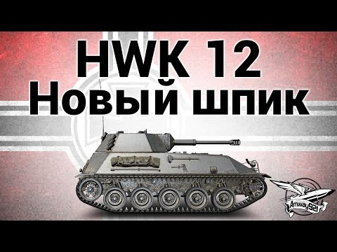 видео: HWK 12 - Новый шпик - Гайд