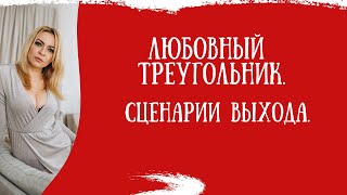 видео: Любовный треугольник. Сценарии выхода. картинка: Любовный треугольник. Сценарии выхода.