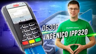 INGENICO IPP320: ОБЗОР ПИН-ПАДА, ЛИДЕРА РЫНКА!