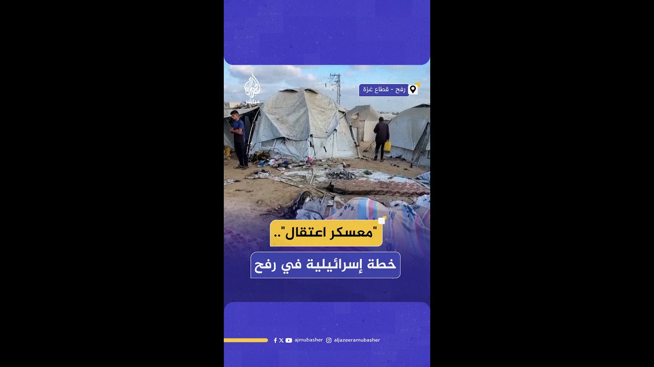 "معسكر اعتقال".. رفض فلسطيني ودولي لمخطط الاحتلال الإسرائيلي بإنشاء "مدينة إنسانية" في رفح