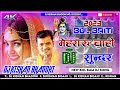 Mehraru chahi sunar bol bam 2023 pull hard jhan jhan toing bass mixx 2023 dj bol bam song dj kishan