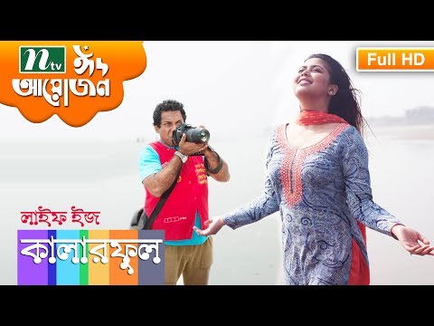 funny-bangla-natok-2017-|-life-is-colorful-by-mosharraf-karim