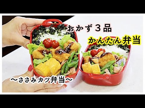 おかず3品でお弁当作り 簡単に作ろう Vlog ささみカツ弁当 Youtube