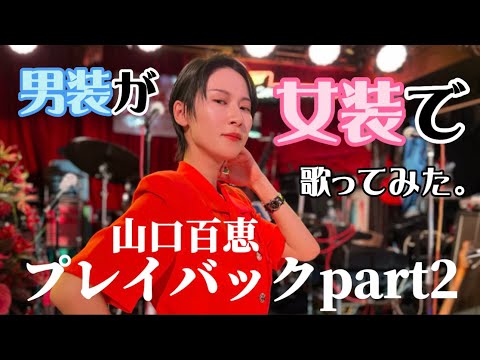 【男装が女装で】山口百恵「プレイバックpart2」【歌ってみた】