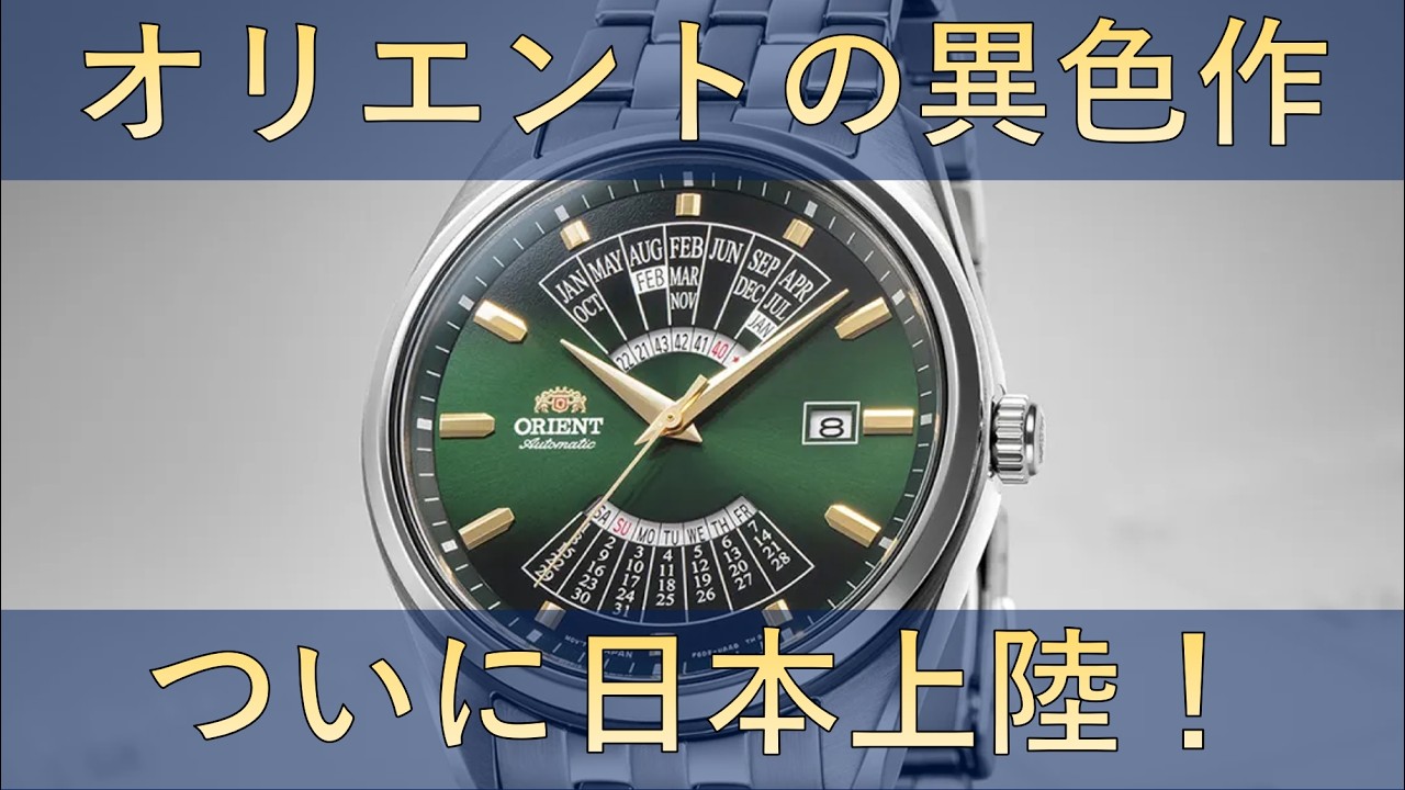 New Release] The Orient Masterpiece is Finally Available in Japan