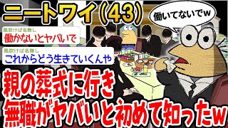 【バカ】親の葬式に行き無職がヤバいと初めて知ったwwww