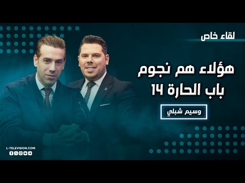 وسيم شبلي هؤلاء هم نجوم باب الحارة 14 ولهذا السبب سنستمر به 