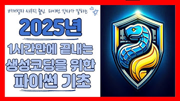 비개발자를 위한 1시간에 끝내는 파이썬 기초 2025  (생성형AI의 시대, 코딩이 아닌 코드리딩을 위한 최소한의 파이썬 기초)