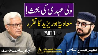 Waliehdi | Muawiyah & Yazeed | ولی عہدی کی بحث | امیر معاویہ اور یزید | Javed Ghamidi-Hassan Ilyas