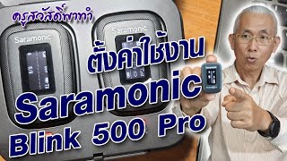 ตั้งค่าใช้งาน Saramonic Blink 500 Pro