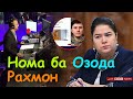 Нома ба Озода Рахмон - Модари Абдурахмонро озод кунед!