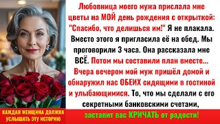 видео: ЦВЕТЫ, КОТОРЫЕ ВСЁ ИЗМЕНИЛИ: Когда Любовница Моего Мужа Стала Моей Лучшей Союзницей картинка: ЦВЕТЫ, КОТОРЫЕ ВСЁ ИЗМЕНИЛИ: Когда Любовница Моего Мужа Стала Моей Лучшей Союзницей