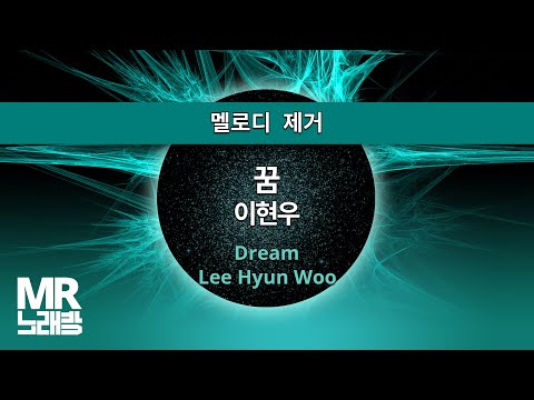 MR노래방ㆍ멜로디 제거] 꿈 - 이현우 ㆍDream - Lee Hyun Woo ㆍMR Karaoke