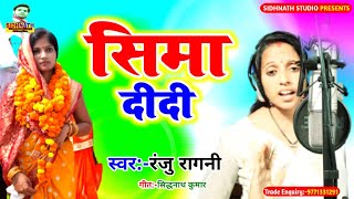रंजु रागनी के आवाज मे #Chunaw Geet  || Chamandi Panchayat || Chandan Bhaiya || Mukhiya Election Song