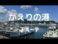 かえりの港