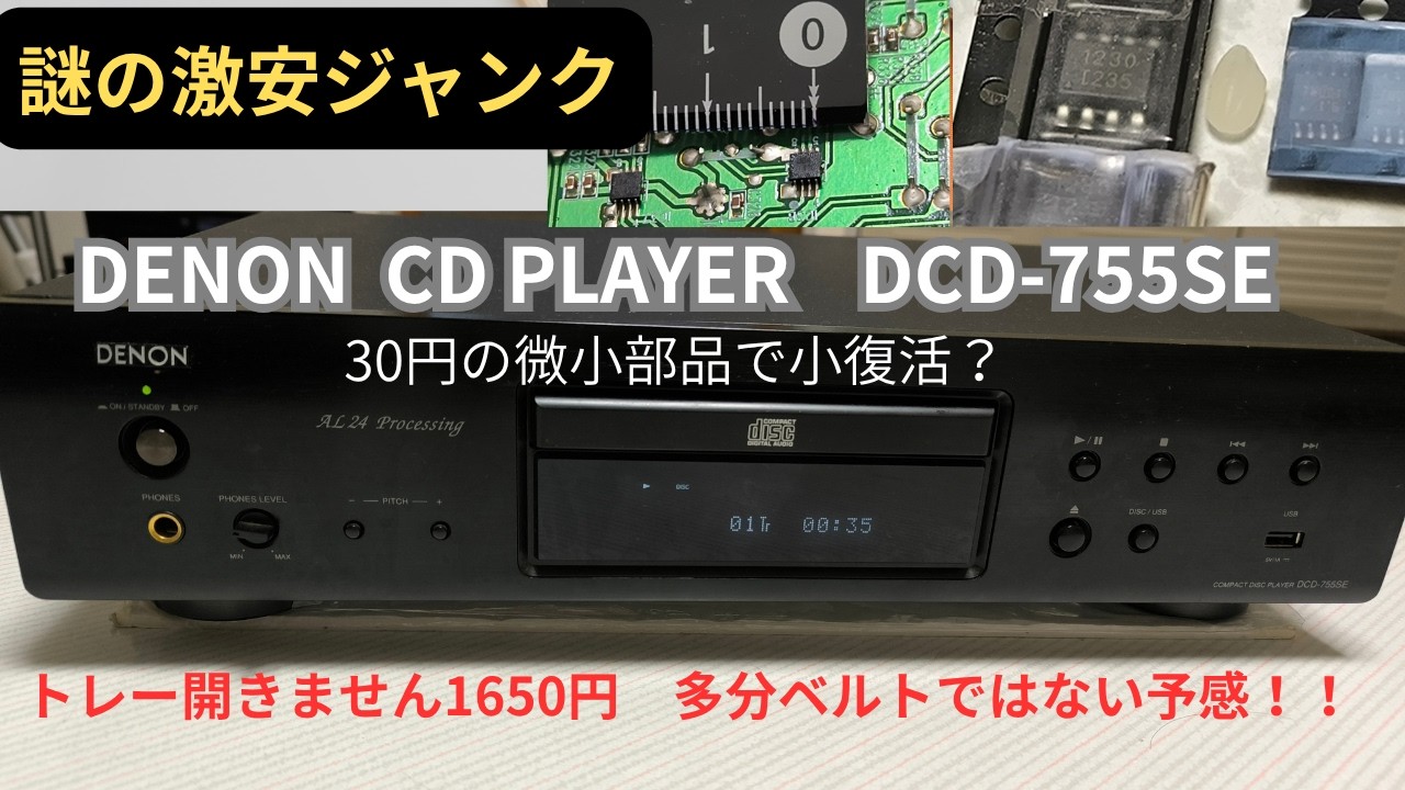 DENON CDプレーヤー DCD-755SE 修理挑戦動画】トレー開きません