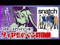 【スナッチ】人生ベスト映画という声も多数！ 張り巡らされた伏線！スタイリッシュな映像！【映画紹介】