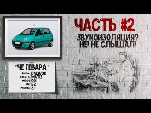 (Часть №2) Daewoo Matiz - Как снять ручку стеклоподъемника, и что лежит в аптечке?(проект Че Гевара)