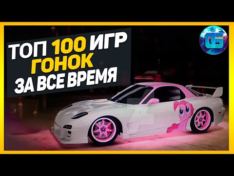 Дайджест: Топ 100 Гонок | Лучшие игры гонки и автосимуляторы за все время
