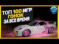 Дайджест: Топ 100 Гонок | Лучшие игры гонки и автосимуляторы за все время