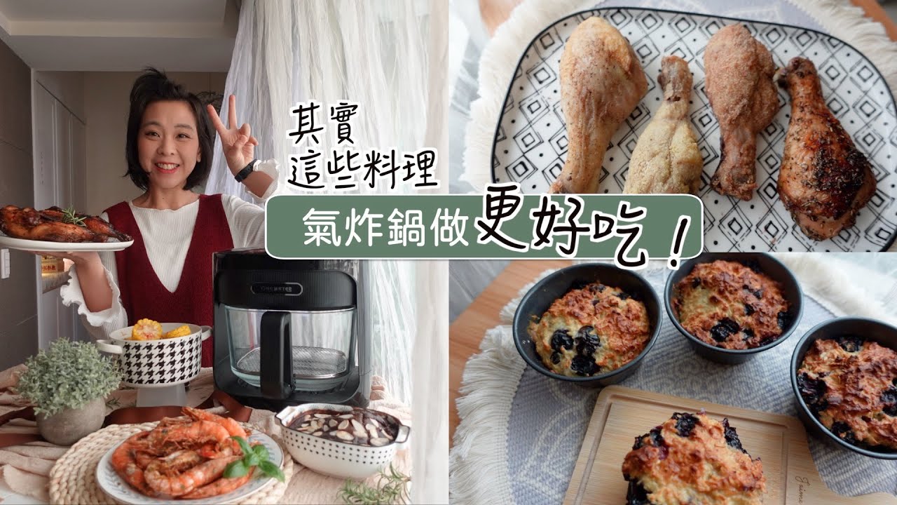 氣炸鍋跟烤箱有什麼不同？4個氣炸鍋做更好吃的料理＋一次烤4烤不同的炸雞｜燕麥蛋糕｜烤雞腿｜焗烤雞肉意大利麵｜氣炸羽衣甘藍｜開箱啵啵透明氣炸鍋，好用嗎？
