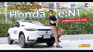 Honda e:N1 รถไฟฟ้า EV คันแรกของ Honda ที่ท้ารบค่ายจีน ฟอร์มดีเกินคาด!!