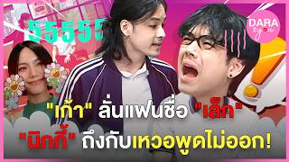 'เก้า จิรายุ' ลั่นบอกแฟนชื่อ 'เล็ก' งานนี้ทำเอา  'นิกกี้ ณฉัตร' ถึงกับเหวอพูดไม่ออก!