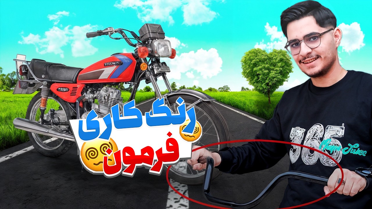 بازسازی ارزان موتور: تغییر رنگ فرمان با کمترین هزینه 💰🔧