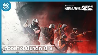 เรนโบว์ ซิกซ์ ซีจ: ปี 8 ตัวอย่างซินีมาติก - Rainbow Six Siege